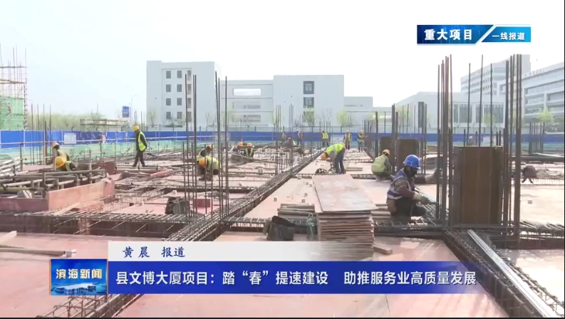 【重大項目?一線報道】縣文博大廈項目：踏“春