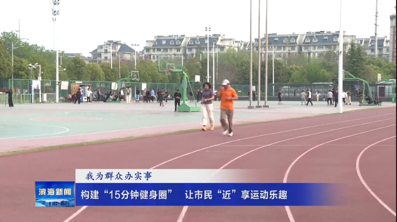 【我為群眾辦實事】構(gòu)建“15分鐘健身圈”??