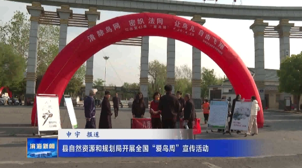 縣自然資源和規(guī)劃局開展全國“愛鳥周”宣傳活