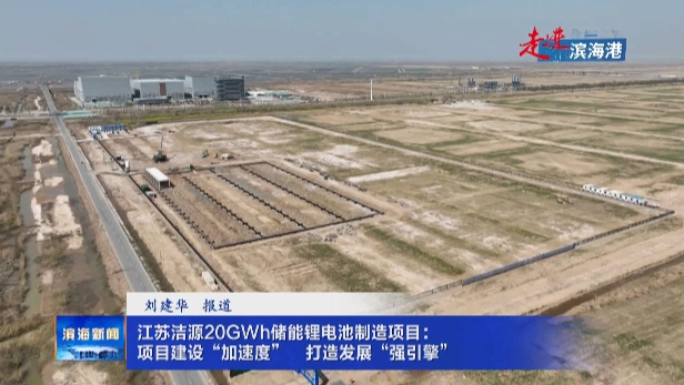 【走進濱海港】江蘇潔源20GWh儲能鋰電池制造