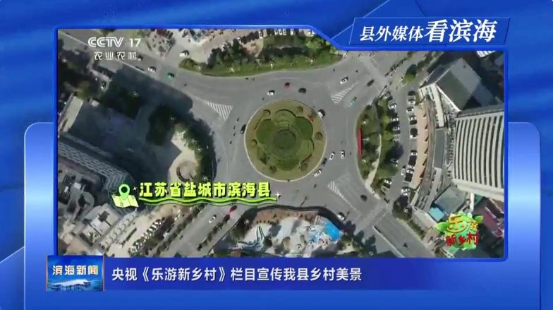 【縣外媒體看濱?！垦胍暋稑酚涡锣l(xiāng)村》欄目宣