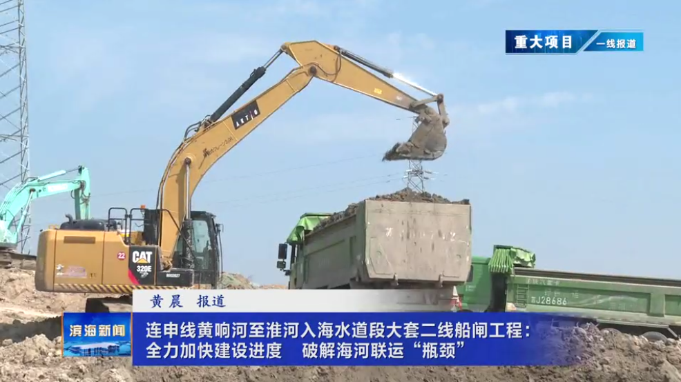 【重大項目?一線報道】連申線黃響河至淮河入