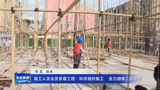 【我為群眾辦實(shí)事】縣工人文化宮重建工程：科學(xué)