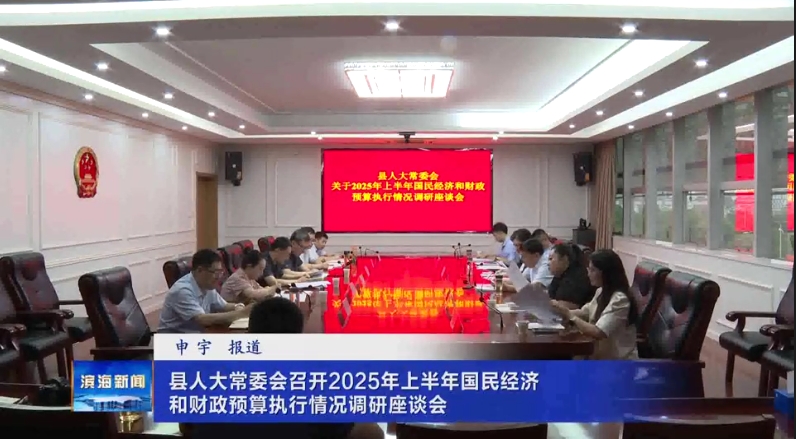 縣人大常委會召開2025年上半年國民經濟和財政