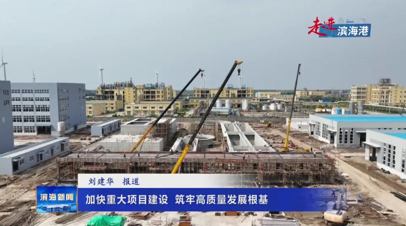 【走進濱海港】加快重大項目建設?筑牢高質量