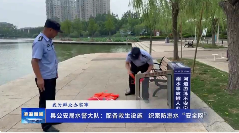 【我為群眾辦實(shí)事】縣公安局水警大隊(duì)：配備救生